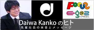 Daiwa Kankoのヒト
